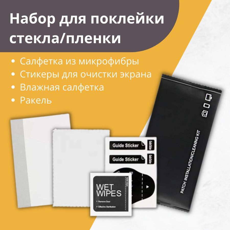 Набор для поклейки стекла и пленок 4 в 1 стикер для очистки экрана ...