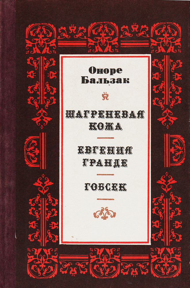 Шагреневая кожа. Евгения Гранде. Гобсек | де Бальзак Оноре  #1