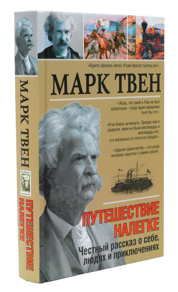 Путешествие налегке. Честный рассказ о себе, людях и приключениях | Твен Марк  #1