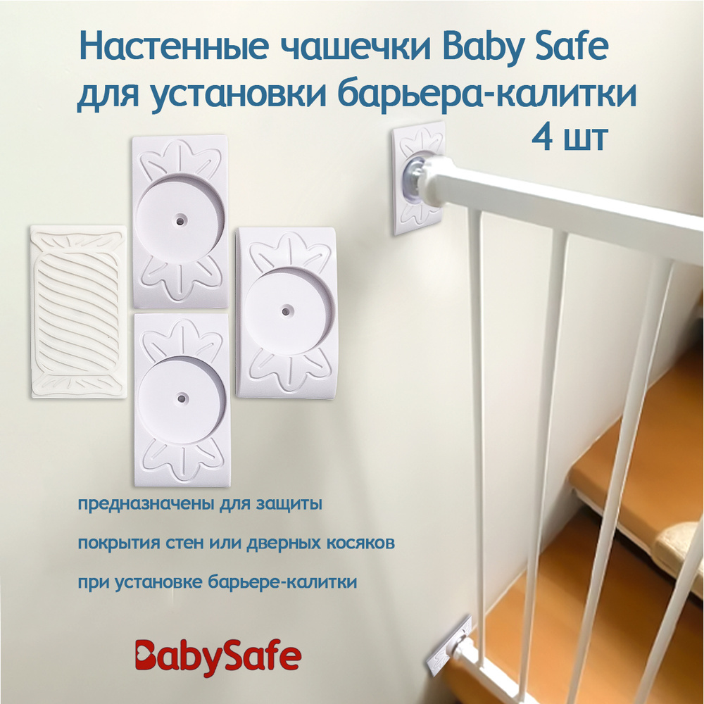 Настенные чашечки Baby Safe для установки барьера-калитки 4 ШТ.  #1