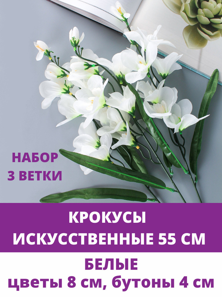 Крокусы искусственные, Белые, набор 3 ветки, 55 см #1