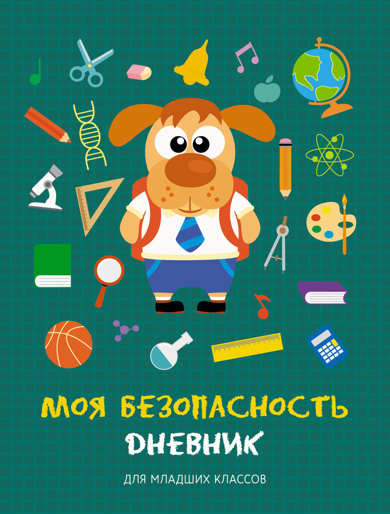 Дневник школьный Канц-Эксмо Моя безопасность 1-4 класс, 48 листов, твердая обложка с матовой ламинацией #1