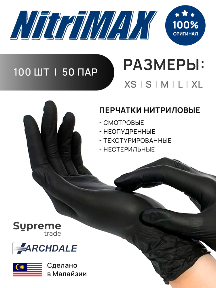 Перчатки нитриловые NitriMAx (100% нитрил) - купить с доставкой по ...
