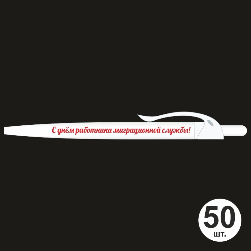 Ручка шариковая подарочная "С Днем Работника Миграционной Службы" Набор ручек из 50 штук. Белая автоматическая #1