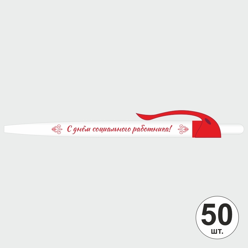 Ручка шариковая подарочная "С Днем Социального Работника" Набор ручек из 50 штук. Белая автоматическая #1