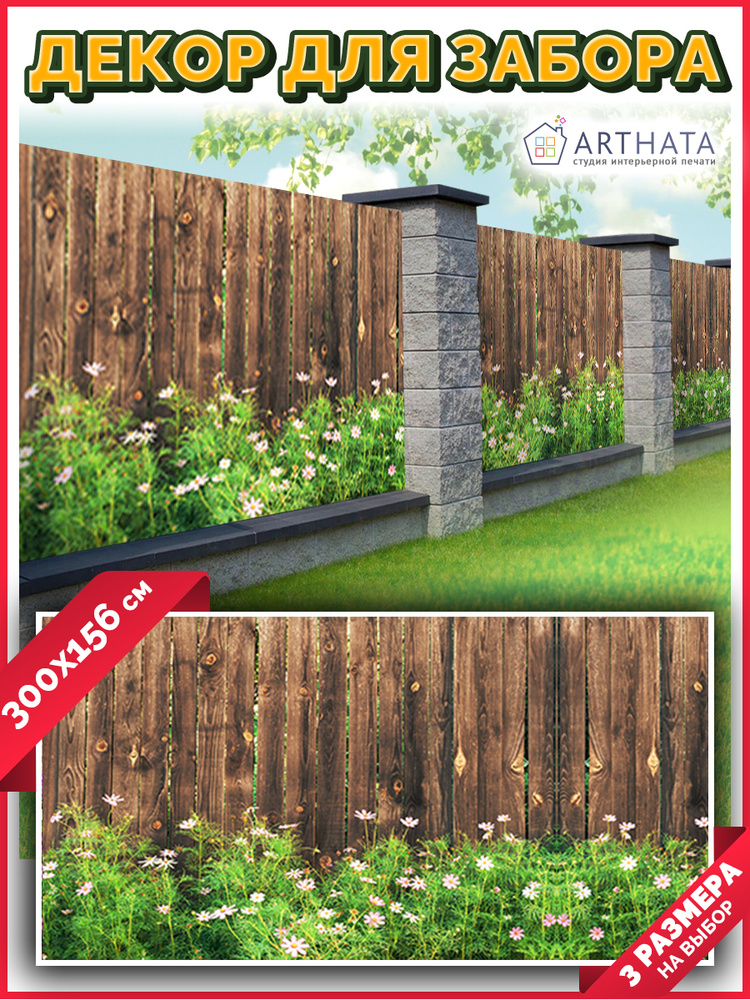 Фотосетка для забора 300х158 фотофасад для беседки и забора, уличный экран от ArtHata. Для участка, износостойкая, #1