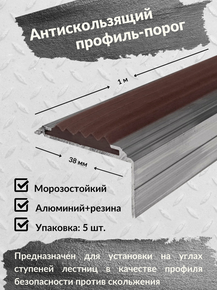 Алюминиевый угол-порог ЕвроСтандарт 38 мм/20 мм с резиновой вставкой коричневого цвета, длина 1м, упаковка #1