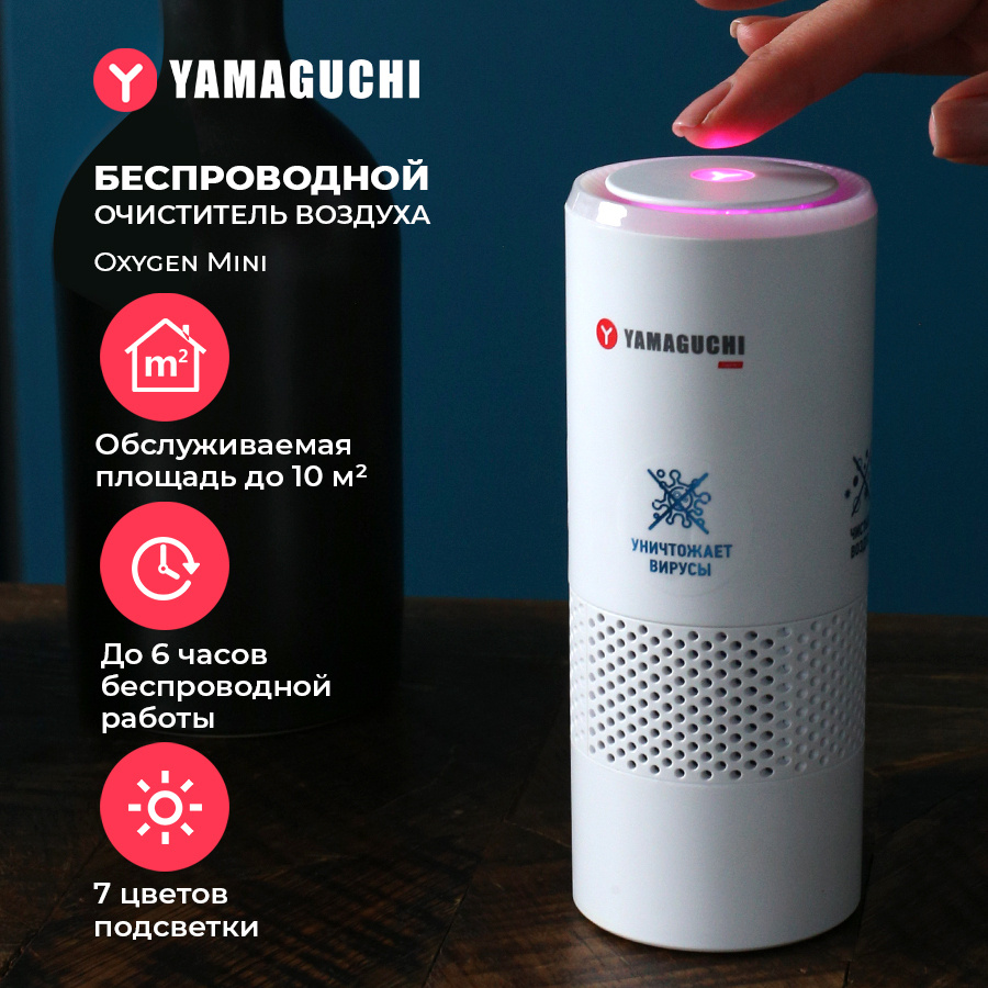 Беспроводной очиститель воздуха Yamaguchi Oxygen Mini