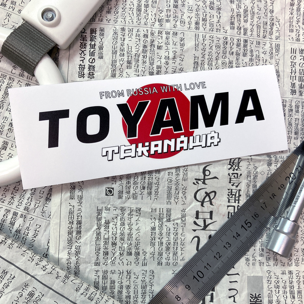 Наклейки на авто, JDM slap sticker, Toyama tokanawa (То яма, то канава),  19x6.5 - купить по выгодным ценам в интернет-магазине OZON (592293094)