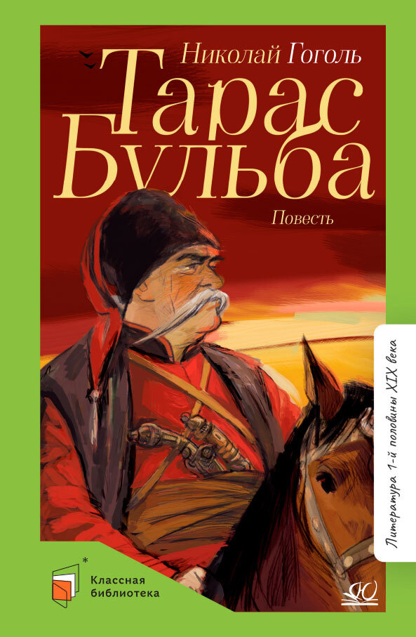 сыромять.рф: Гоголь Николай Васильевич. Тарас Бульба