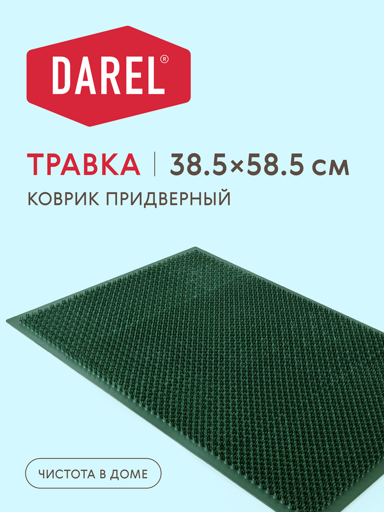 Darel Plastic Коврик придверный #1