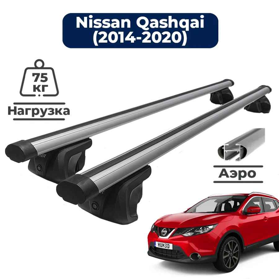 Багажники на Nissan Qashqai (Ниссан Кашкай)