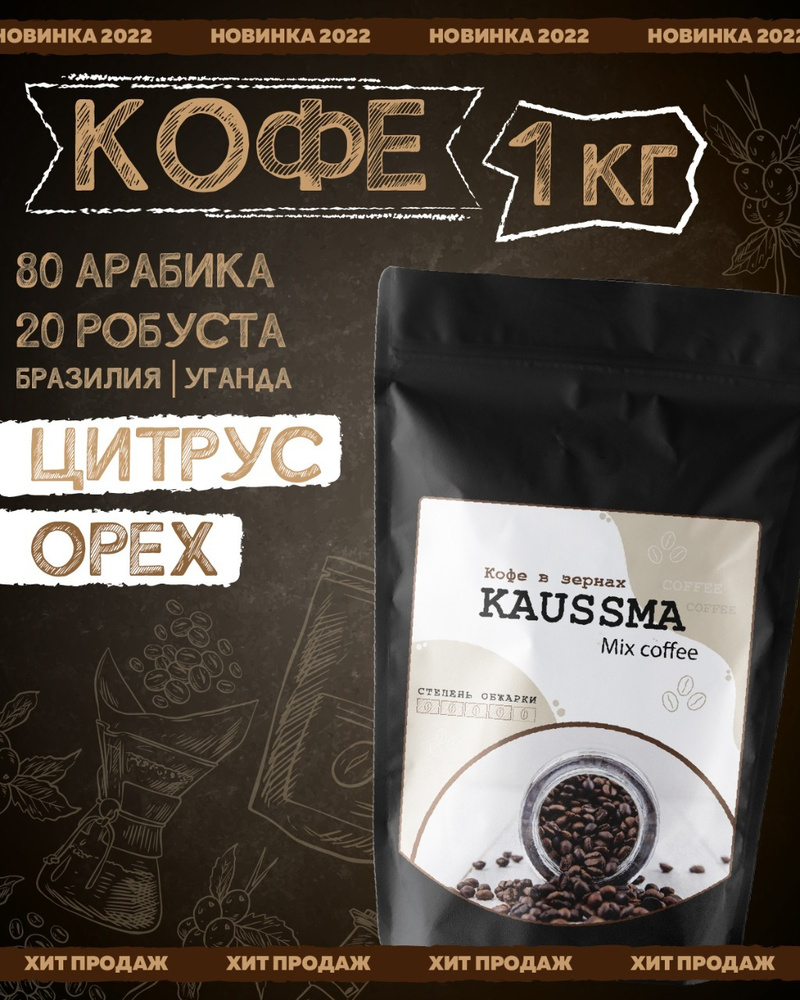 Кофе в зернах 1 кг KAUSSMA MIX - купить с доставкой по выгодным ценам в ...