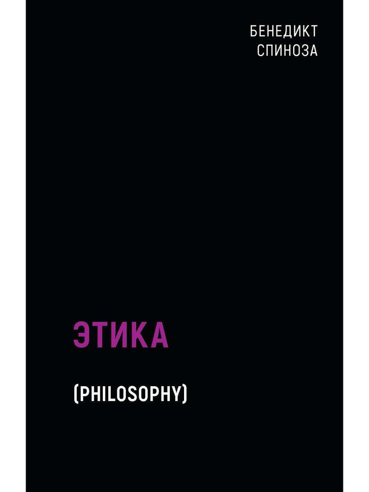Этика | Спиноза Бенедикт - купить с доставкой по выгодным ценам в ...