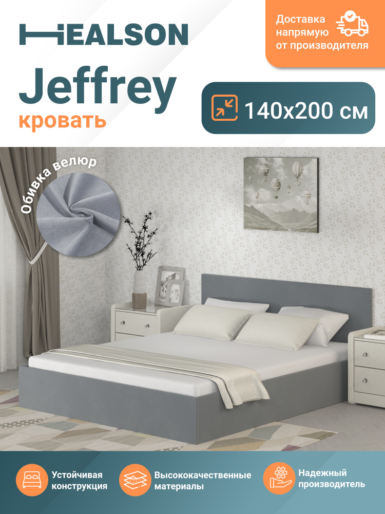 Кровать Healson Jeffrey серая 140х200 #1