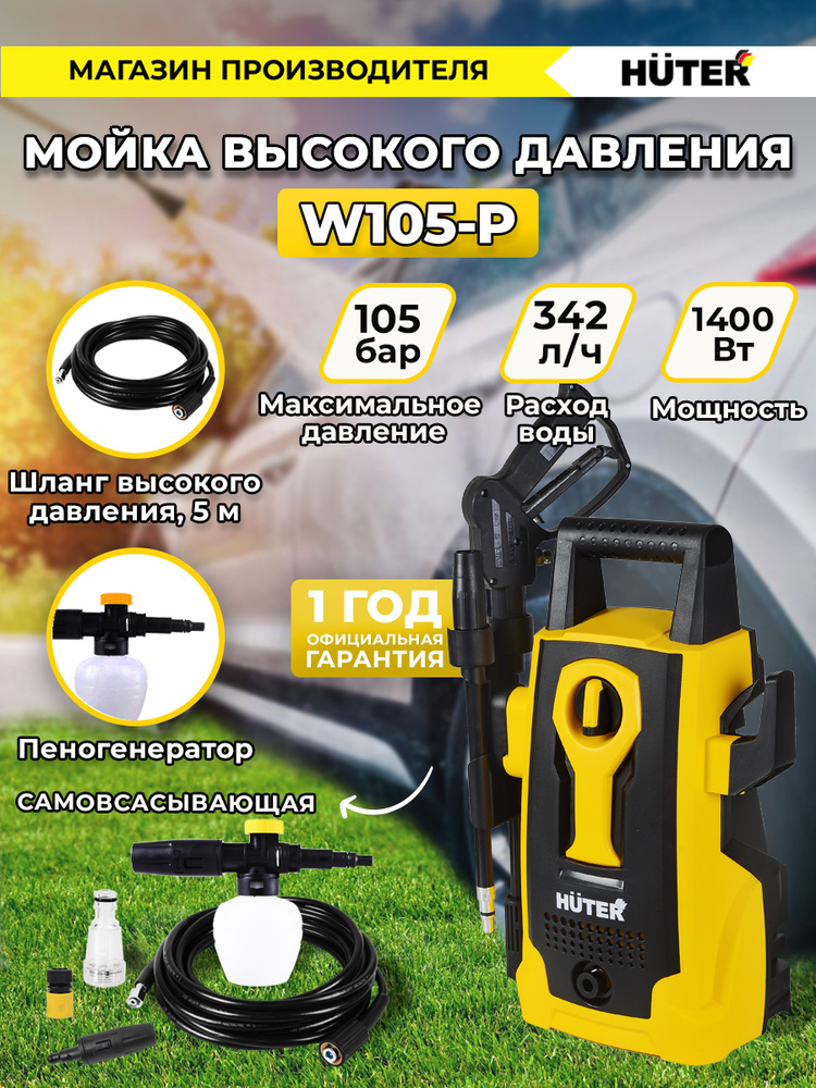 Мойка высокого давления , минимойка , Huter W105-P (105 бар, 1400вт, с ...