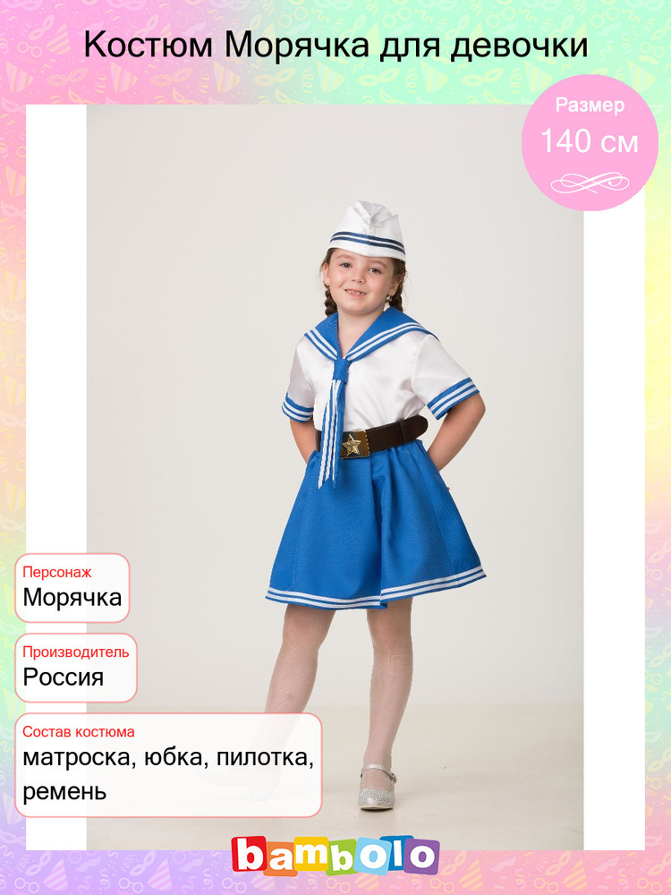 Карнавальный костюм Батик Моряк, Морячка - купить с доставкой по ...