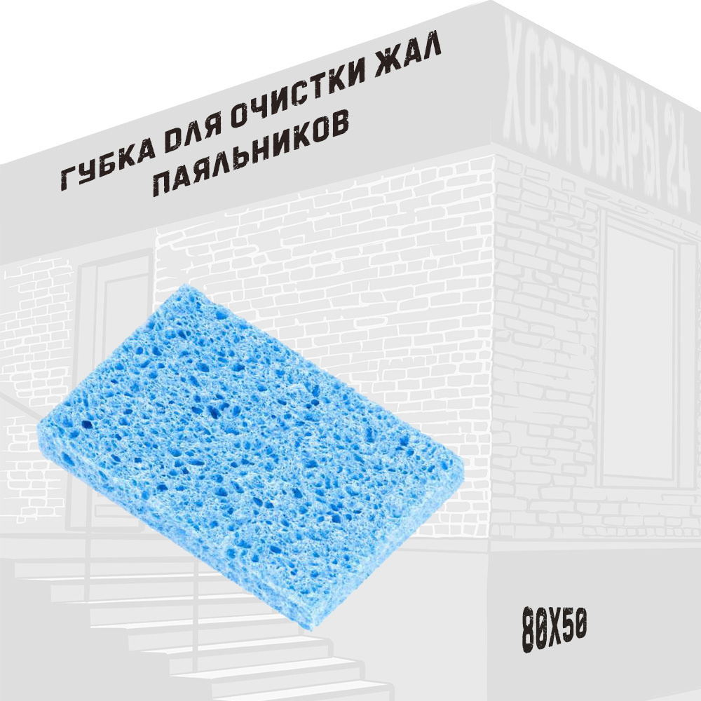 Губка для очистки жал паяльников, увлажненная, 80х50 голубая - купить с ...