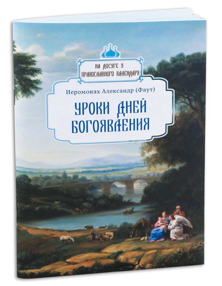 Уроки дней Богоявления. Жития святых и Православные праздники. Серия "На досуге у православного календаря" #1