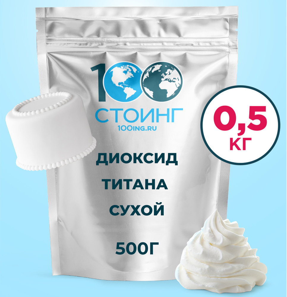 Краситель пищевой белый "Диоксид титана" (Е171) 500 гр СТОИНГ / STOING  #1