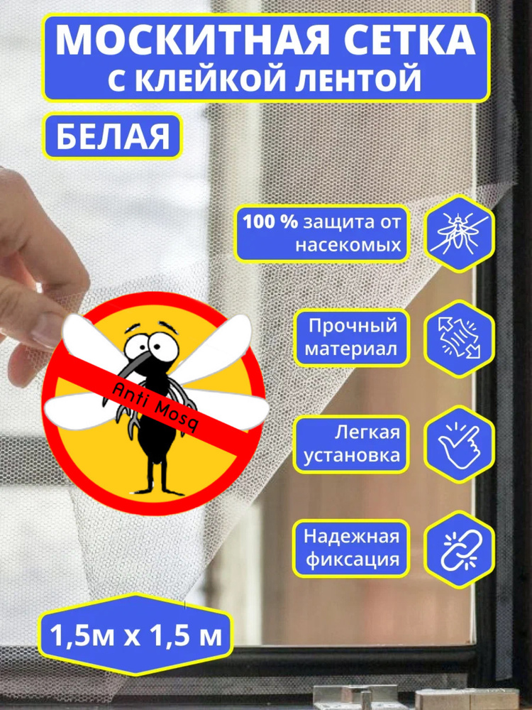Москитная сетка на окно с клейкой лентой - купить с доставкой по ...
