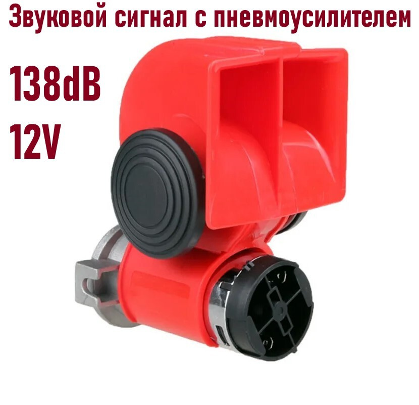 Звуковой сигнал с пневмоусилителем / 12V / Частота: 530/680 Гц / 138 dB ...