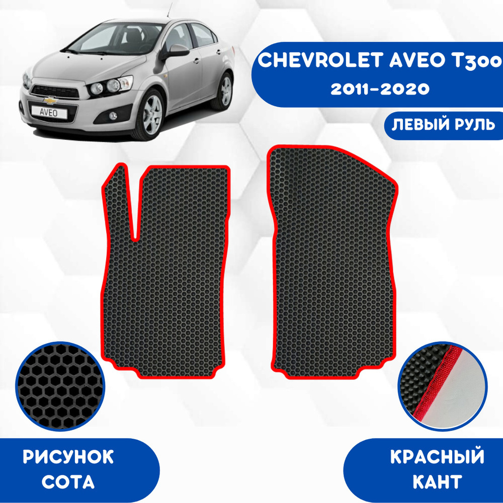 Коврики в салон автомобиля SaVakS Chevrolet Aveo T300 2011-2020 Левый Руль,  цвет красный, черный - купить по выгодной цене в интернет-магазине OZON  (610972727)