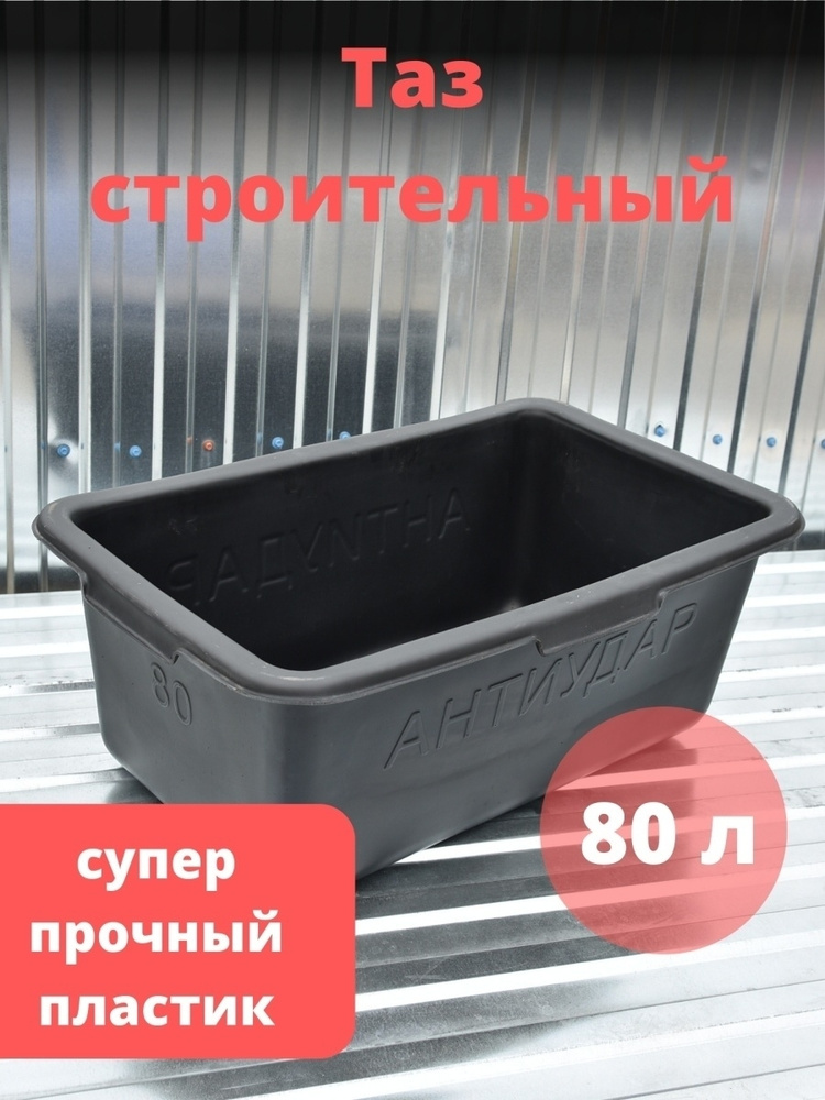 Таз строительный антиударный прямоугольный 80 литров - купить с ...