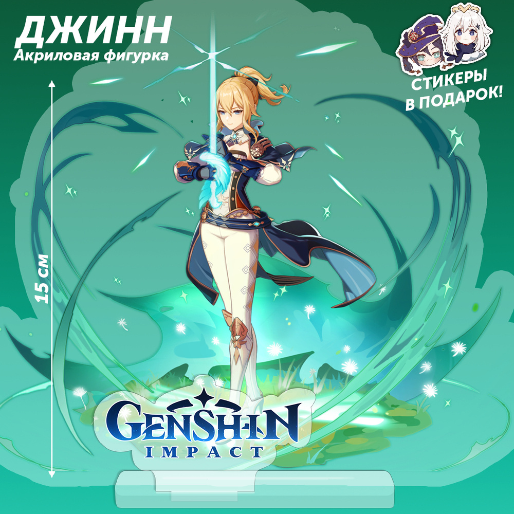 Фигурка из игры Genshin Impact персонажа Джинн коллекционная в аниме стиле для  девочек и мальчиков в подарок 2 наклейки! - купить с доставкой по выгодным  ценам в интернет-магазине OZON (611945531)