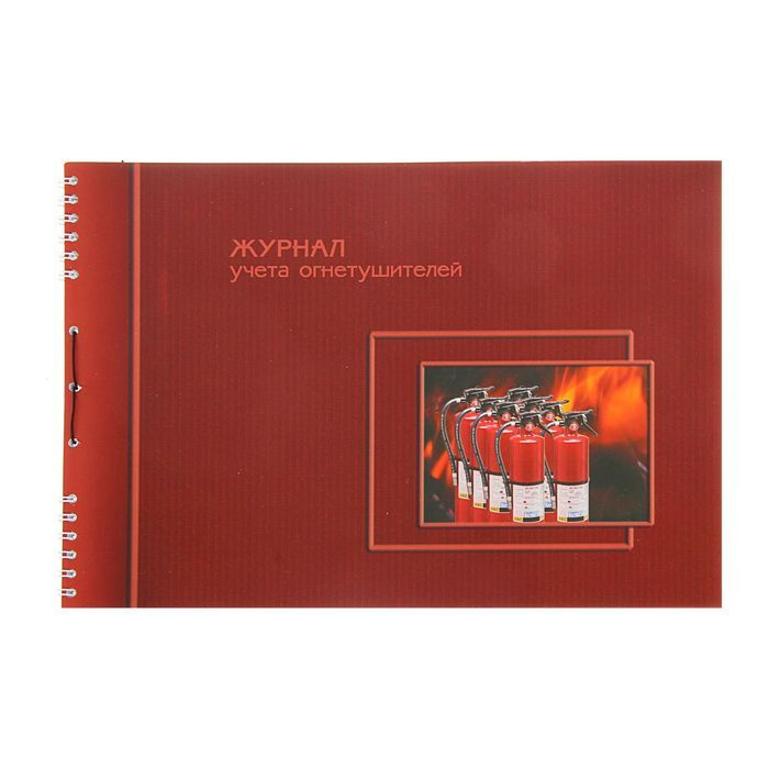 Журнал учёта огнетушителей А4, 50 листов на гребне, обложка мелованный ...