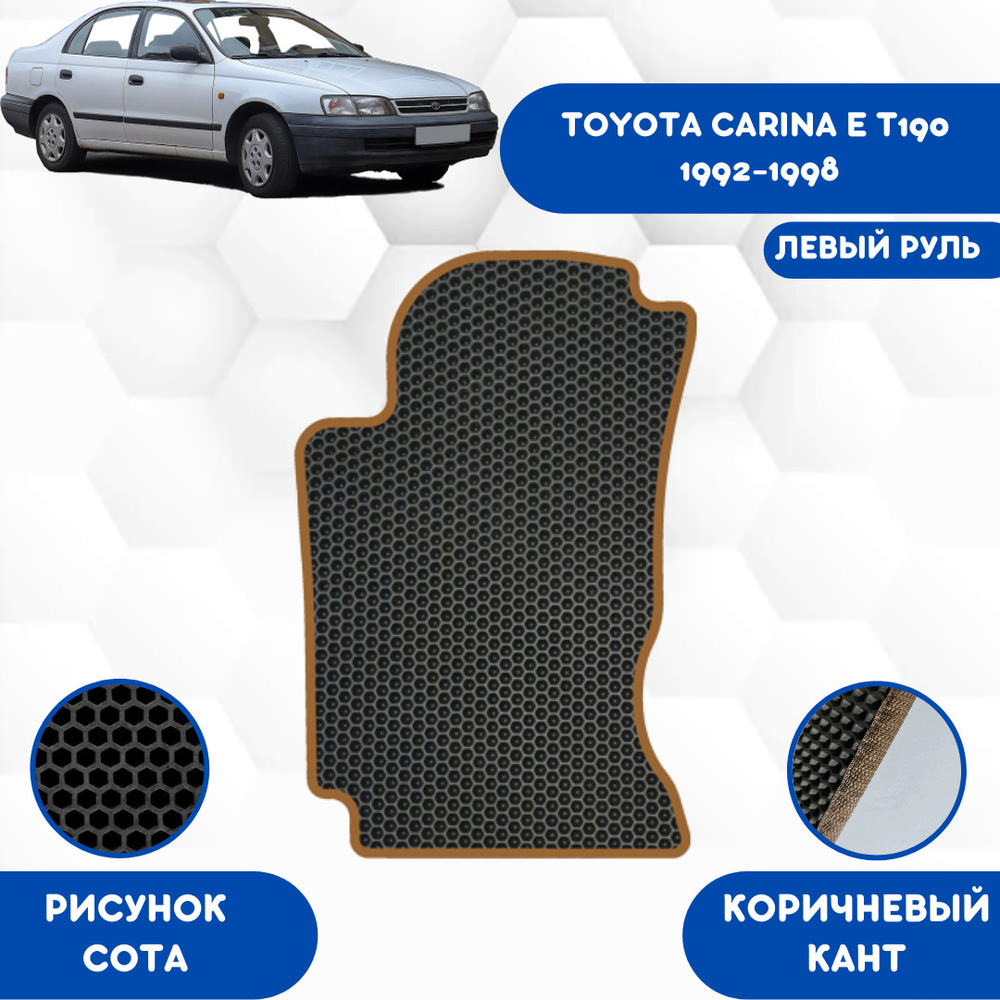 Коврики в салон автомобиля SaVakS Toyota Carina Е (T190) 1992-1998 С Левым  рулем, цвет черный, коричневый - купить по выгодной цене в  интернет-магазине OZON (1056248980)