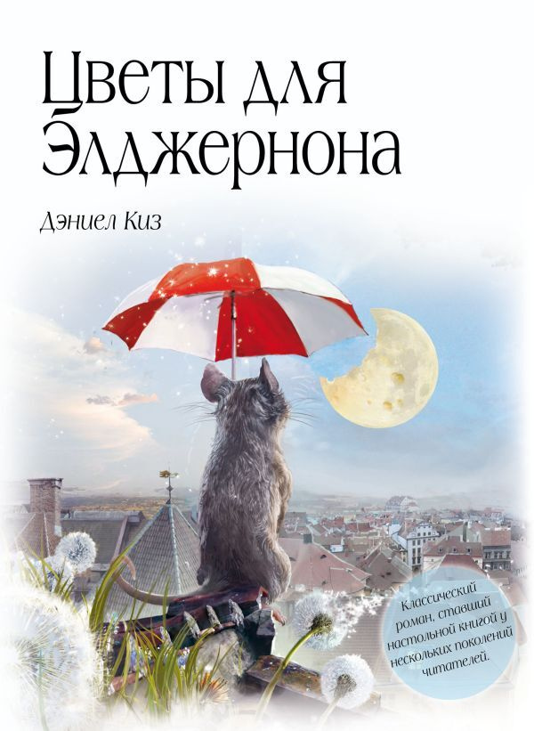 Цветы для Элджернона #1