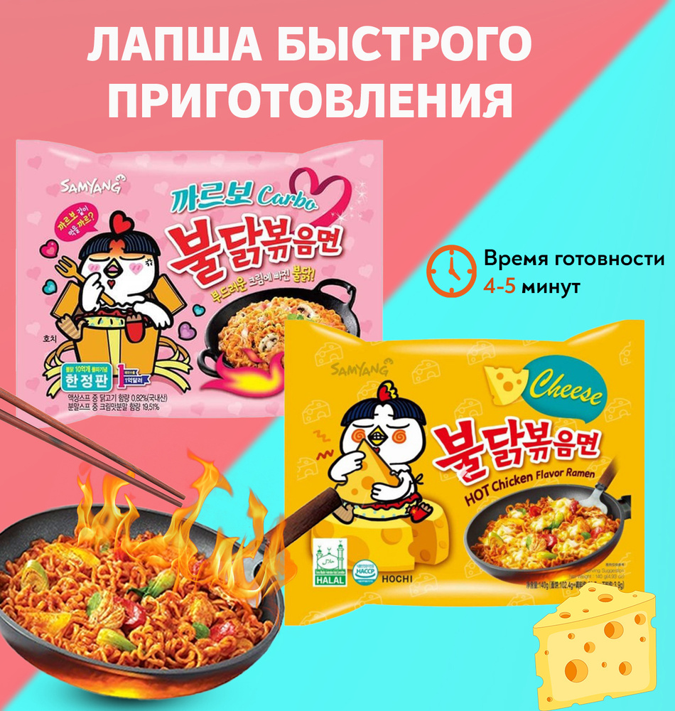 Лапша быстрого приготовления Samyang Buldak Hot Chicken Flavor Ramen  Cheese/Доширак Самянг Хот Чикен Бульдак cо вкусом Карбонара и Сыра 2шт по  140 гр ...