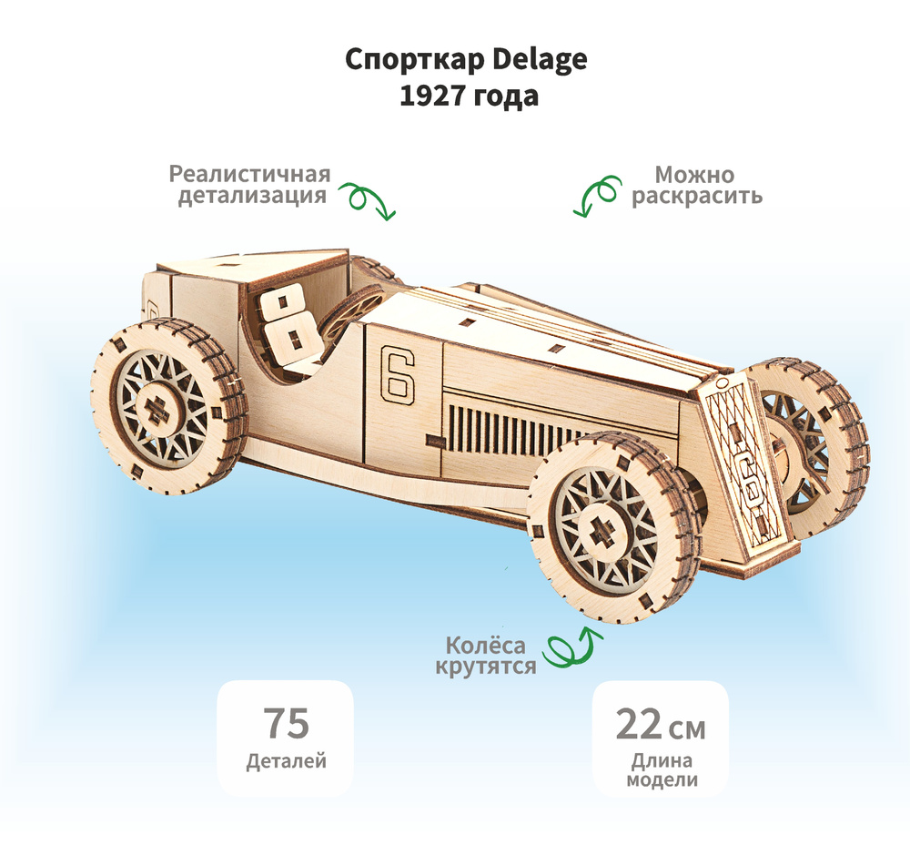 Деревянный конструктор сборная модель 3D Гоночный ретро автомобиль Sportcar  Delage 1927 года, 22х9, 5х6 см, 75 дет. - купить с доставкой по выгодным  ценам в интернет-магазине OZON (616607038)