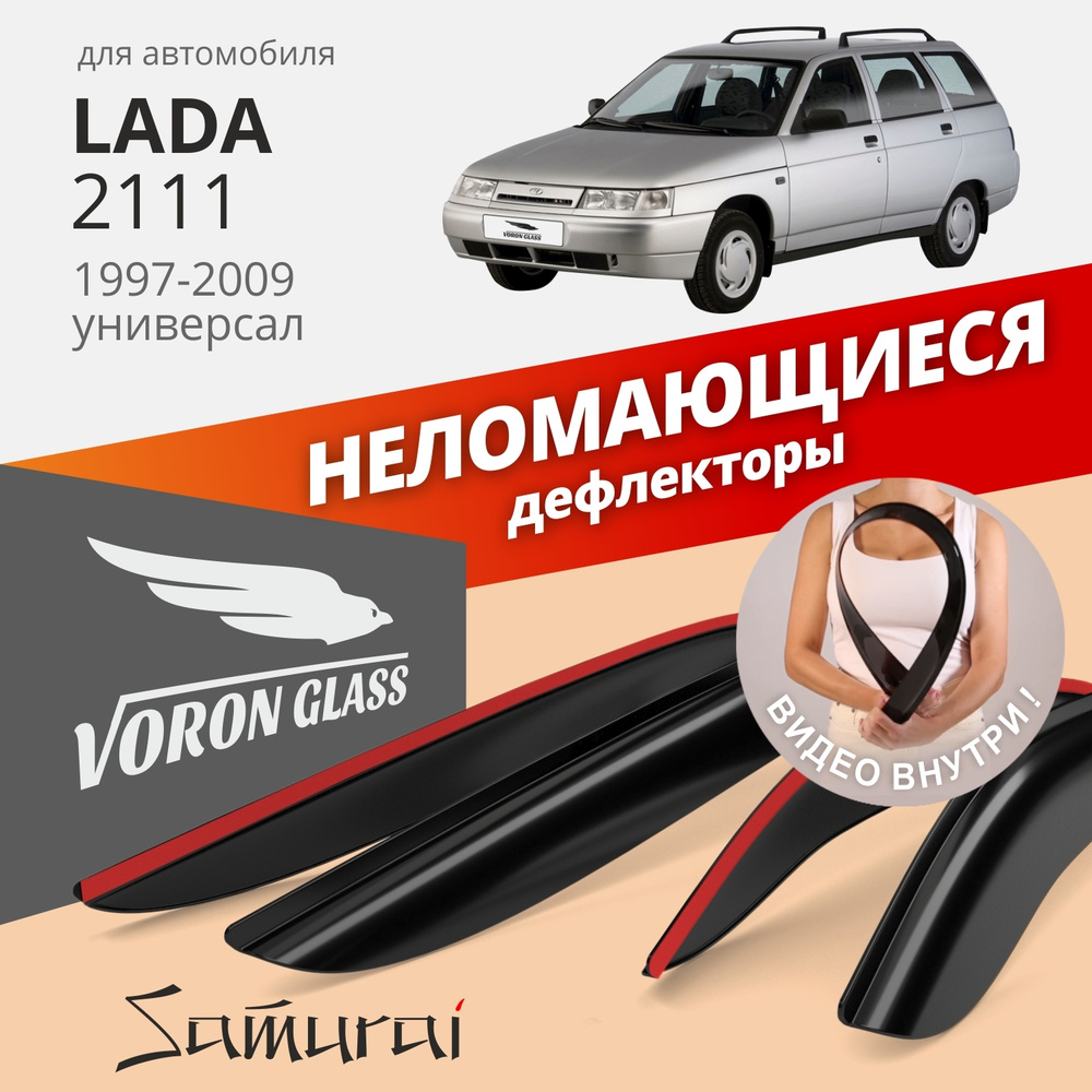 Дефлектор для окон Voron Glass DEF00288 2111, Priora 2171 купить по  выгодной цене в интернет-магазине OZON (263615505)