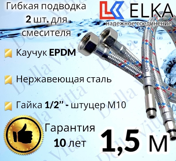 Гибкая подводка ELKA 2 шт для смесителя гайка 1/2" х штуцер М10 (пара) Сталь 150 см / 1,5 м  #1