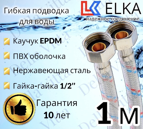 Гибкая подводка для воды в ПВХ оболочке ELKA 100 см г/г 1/2' (S) / с полимерным покрытием / 1 м  #1