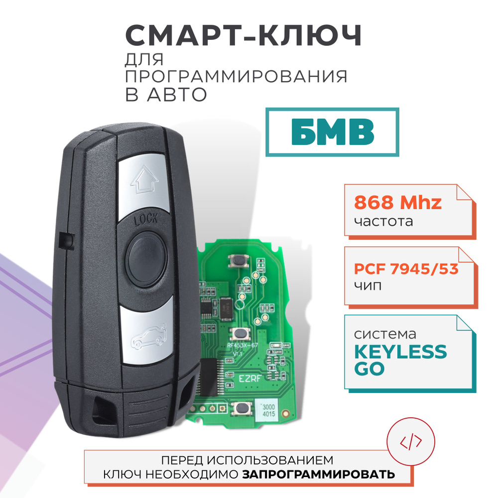 Ключ зажигания для БМВ, BMW, смарт ключ для программирования в авто, 868  Mhz - арт. UK00746 - купить по выгодной цене в интернет-магазине OZON  (617685607)