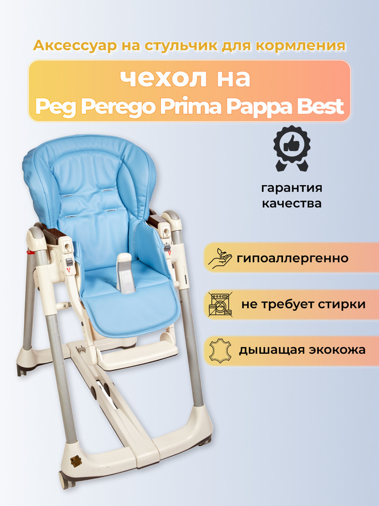 Стульчик для кормления peg perego прима папа бест