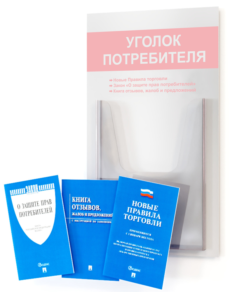 Уголок потребителя, покупателя 2024, для ИП, стенд информационный 280* ...