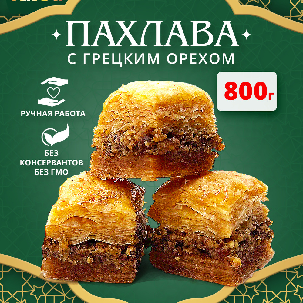 Пахлава Pate D'or с грецким орехом восточные сладости, 800 г #1