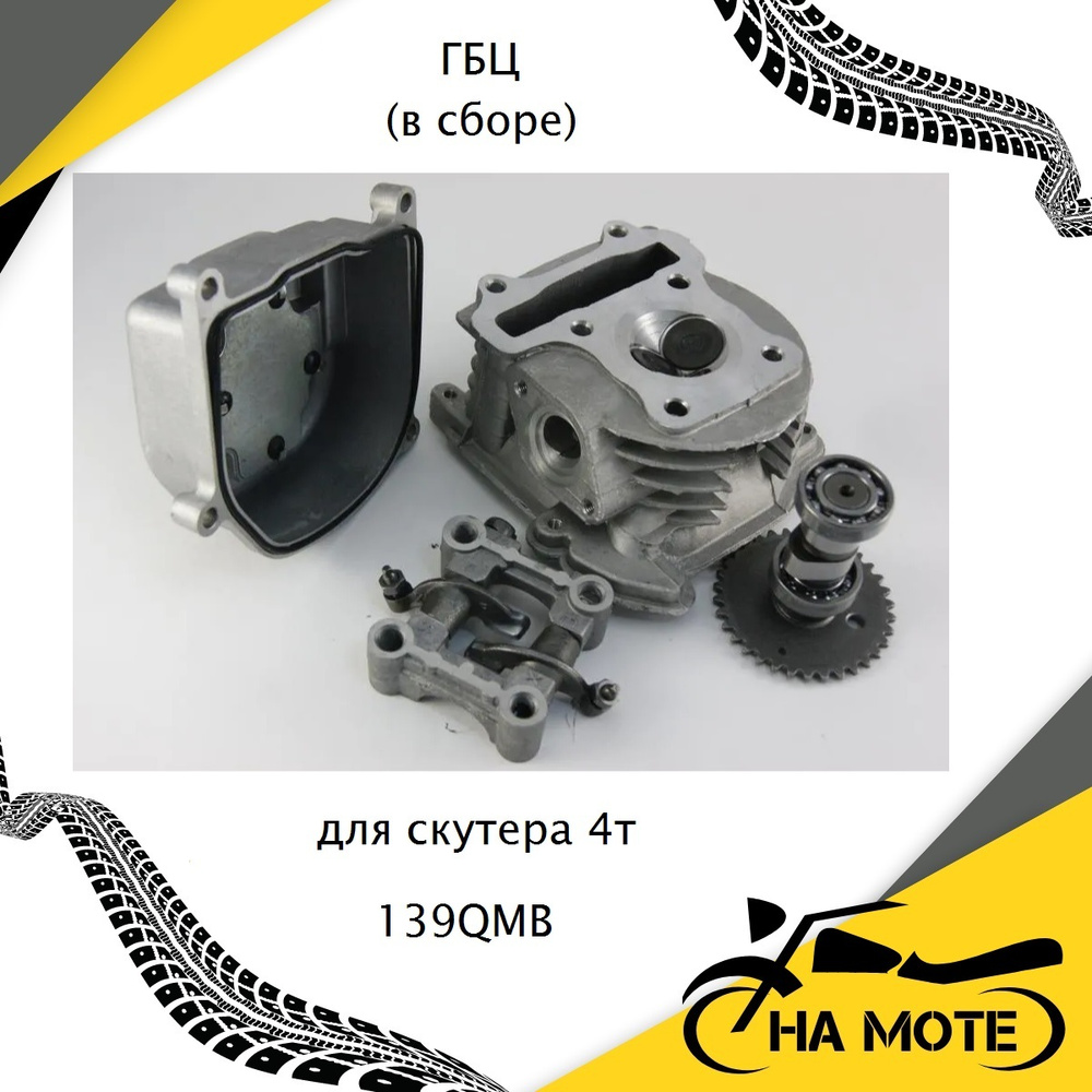 Головка блока цилиндра (гбц) в сборе с распредвалом и клапанной крышкой на  скутер 4Т 139QMB 100 cc УВЕЛИЧЕННЫЕ КЛАПАНА - купить по низким ценам в  интернет-магазине OZON (608466356)