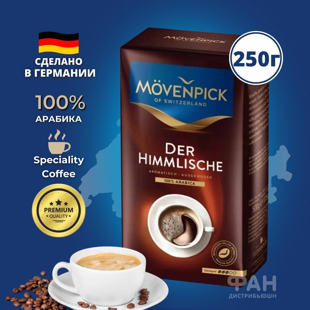 Кофе молотый, Movenpick der Himmlische, 250г