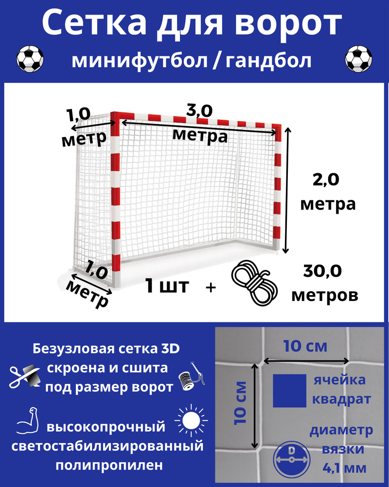 Сетка для мини-футбола/гандбола 100*100*4,1мм, размер 3 х 2 х 1 х 1 м, 1 шт., веревка в комплекте  #1