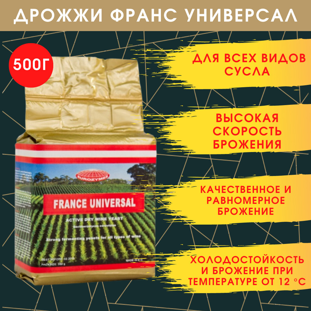 Винные дрожжи Франс Универсал - купить с доставкой по выгодным ценам в  интернет-магазине OZON (344191354)