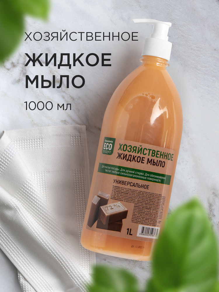 Мыло хозяйственное жидкое 72% для стирки Cleanomia 1 литр с дозатором ...