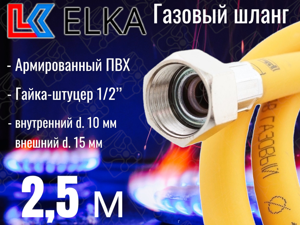 Шланг для газовых приборов 2,5 м ПВХ армированный ELKA 1/2" г/ш (в/н) / Шланг газовый 250 см  #1