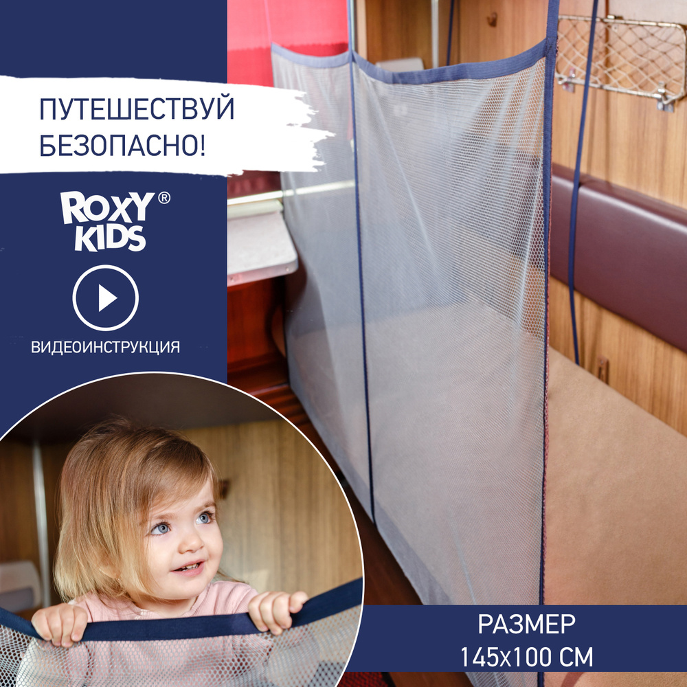 Сетка-манеж защитная для поезда, жд-манеж, барьер ROXY-KIDS 145х100. Цвет  серый.