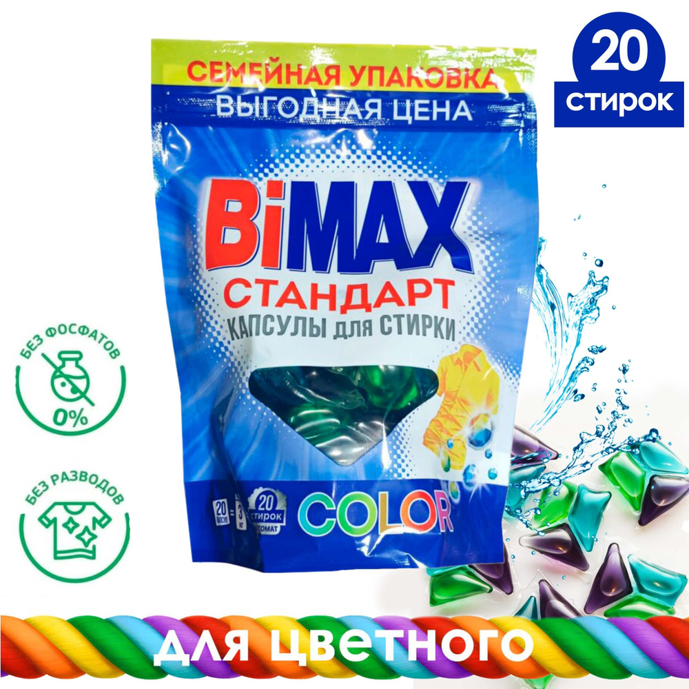 Капсулы для стирки BiMAX Color, 20 шт. #1