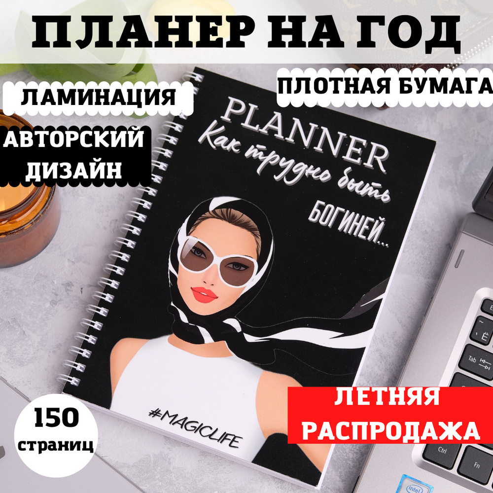 Планер ежедневник на год еженедельник блокнот черный "Трудно быть богиней". Недатированный, А5, 150 страниц #1